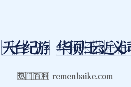 天台纪游·华顶归云近义词是什么意思的图片